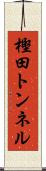 樫田トンネル Scroll
