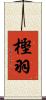 樫羽 Scroll