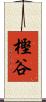 樫谷 Scroll
