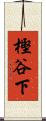 樫谷下 Scroll