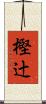 樫辻 Scroll