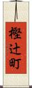 樫辻町 Scroll
