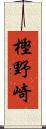 樫野崎 Scroll