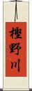 樫野川 Scroll