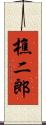 樵二郎 Scroll