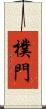 樸門 Scroll