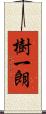 樹一朗 Scroll