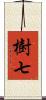樹七 Scroll