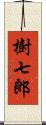 樹七郎 Scroll