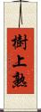 樹上熟 Scroll