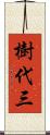 樹代三 Scroll