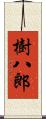 樹八郎 Scroll