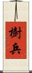 樹兵 Scroll