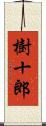 樹十郎 Scroll