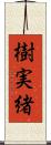 樹実緒 Scroll