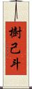 樹己斗 Scroll