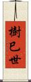 樹巳世 Scroll