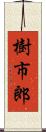 樹市郎 Scroll