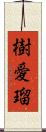 樹愛瑠 Scroll