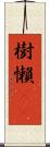 樹懶(rK) Scroll