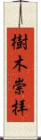 樹木崇拝 Scroll