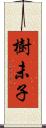 樹未子 Scroll