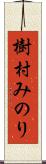 樹村みのり Scroll