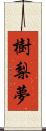 樹梨夢 Scroll