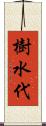 樹水代 Scroll