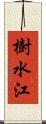 樹水江 Scroll