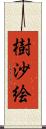 樹沙絵 Scroll