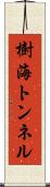 樹海トンネル Scroll