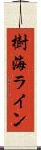 樹海ライン Scroll