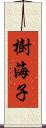 樹海子 Scroll