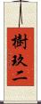 樹玖二 Scroll