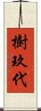 樹玖代 Scroll