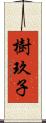 樹玖子 Scroll