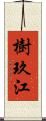 樹玖江 Scroll