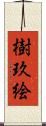 樹玖絵 Scroll