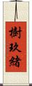 樹玖緒 Scroll