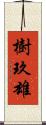 樹玖雄 Scroll