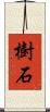 樹石 Scroll