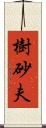 樹砂夫 Scroll