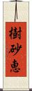 樹砂恵 Scroll