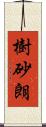 樹砂朗 Scroll