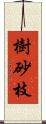 樹砂枝 Scroll