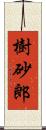 樹砂郎 Scroll