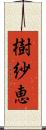樹紗恵 Scroll