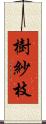 樹紗枝 Scroll
