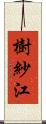 樹紗江 Scroll
